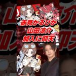 VTuber赤見かるびが山田涼介CR加入に仰天 #shorts #vtuber #crazyraccoon