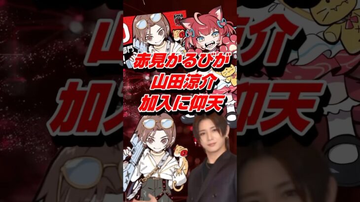 VTuber赤見かるびが山田涼介CR加入に仰天 #shorts #vtuber #crazyraccoon