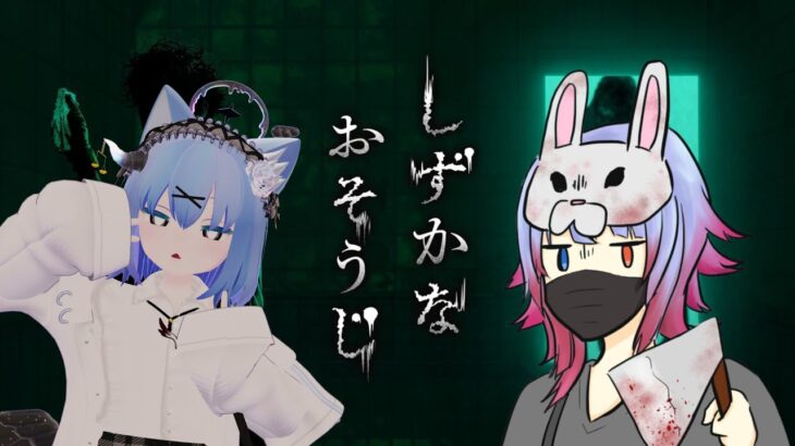 【しずかなおそうじ】御掃除の時間ですよー！【#Vtuber #ホラー  】