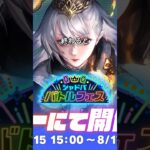 シャドバWBの新イベントがヤバいｗｗｗ