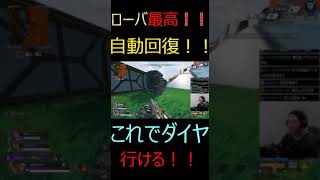 ローバ自己回復ヤバイWW #杉健太 #apex #apexlegends #shorts