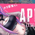 【#apex 】イベントも終わってちょいぶりのエペ～～～！【秘間慈ぱね/ぶいぱい】