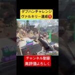#apex ダブハンヴァルキリー達成㊗️確殺大事‼️