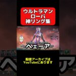 ウルトラマンローバ神リング集 #apex