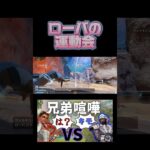 逃げろ、ローバ！！！#apex #apexlegends #エペ #エペランク #切り抜き #切り抜き動画 #爆笑 #配信者好きと繋がりたい #エンジョイ勢 #運動会 #エペ配信 #兄弟喧嘩