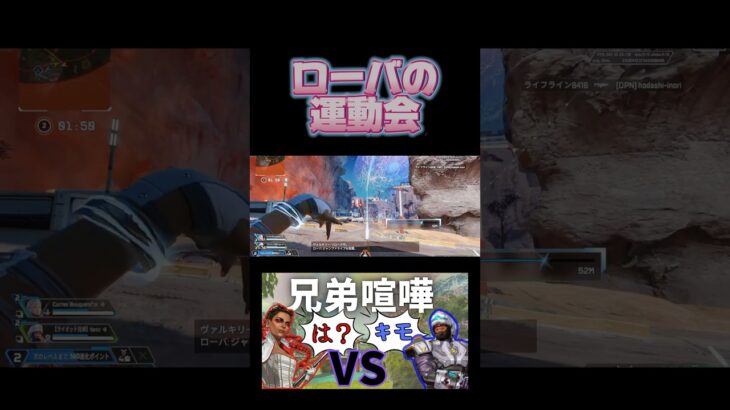 逃げろ、ローバ！！！#apex #apexlegends #エペ #エペランク #切り抜き #切り抜き動画 #爆笑 #配信者好きと繋がりたい #エンジョイ勢 #運動会 #エペ配信 #兄弟喧嘩