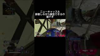 ニューキャッスルまじで強い #apex #apexlegends #ニューキャッスル