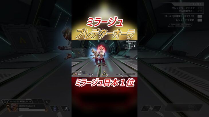 ミラージュ×プレデターオーラの相性が抜群すぎる！  #apex #apexlegends #エーペックス #ミラージュ