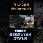 勝てたなぁぁぁ；；；； #apex #クリップ集 #apexlegends #かっこいいキル集#short