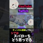 シアとスパローは同じリコンキャラですか。#apex #apexlegends #shorts