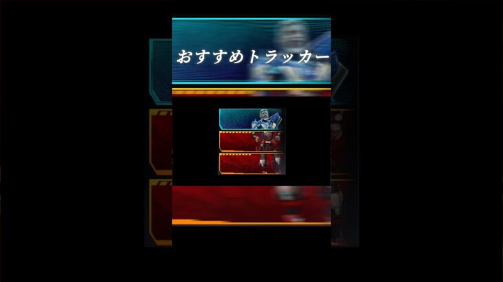 おすすめトラッカーまとめ 【apex】#apex #apexlegends #エーペックス #トラッカー #shorts