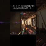 敵が背中向けながら来てくれた#apexlegends #youtubeshorts