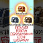 【#fgo】宝箱イベントで初心者はどのくらいの素材を集めるべき？ #shorts