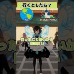 【行くとしたらどっち派？part28】【VRChatter究極の2択】 #vtuber #vrchat #shorts #funny  #究極の2択