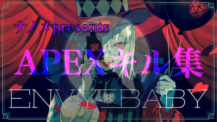 『ナノメpresent APEXキル集 エンヴィーベイビー』