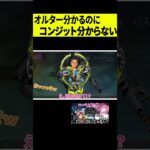 【新キャラ】オルターが分かるのにコンジットを知らないなるせｗｗｗ #shorts
