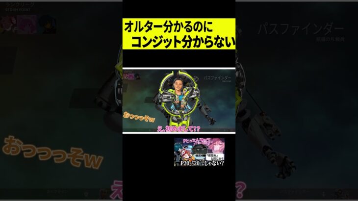【新キャラ】オルターが分かるのにコンジットを知らないなるせｗｗｗ #shorts