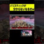 【新キャラ？】オルターは分かるのにバリスティックのことは分からないなるせｗｗｗ #shorts