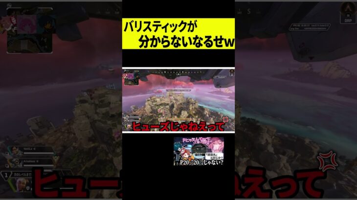 【新キャラ？】オルターは分かるのにバリスティックのことは分からないなるせｗｗｗ #shorts