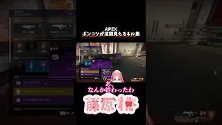 【#shorts 】#APEX 今どき #キーマウ のポンコツ #キル集 #Vtuber【#個人Vtuber / #藤原桃】