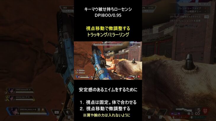 安定感のあるエイムをするために　トラッキング/ミラーリング編　　#shorts #apex #キーマウ #エイム練習 #ローセンシ #ミラーリング