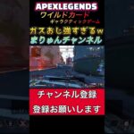 #shorts #apex #apexlegends #ワイルドカード #ガスおじ #イベント #チャンピオン