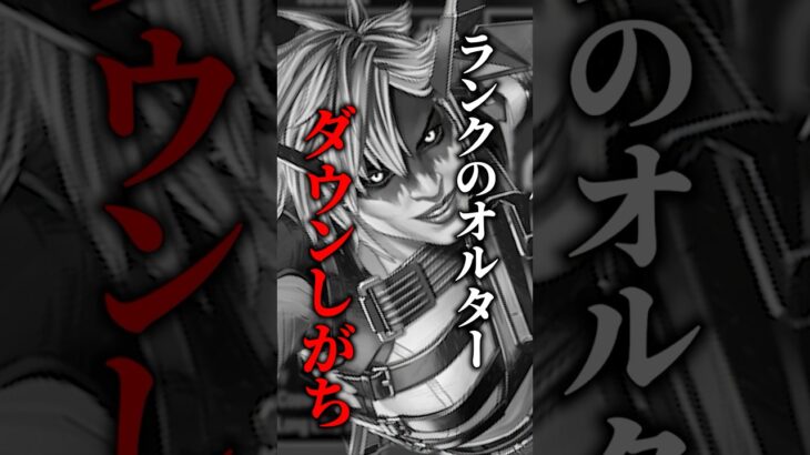 ランクのオルター、ファーストダウンしがちだよね.. #shorts #apex #apexlegends #エペ #ランク#解説