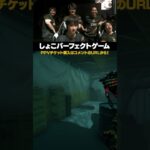 がっつりしょこパーフェクトゲーム達成 #shorts #versus #しょこ#わいわい #加藤純一 #crazyraccoon #dbd