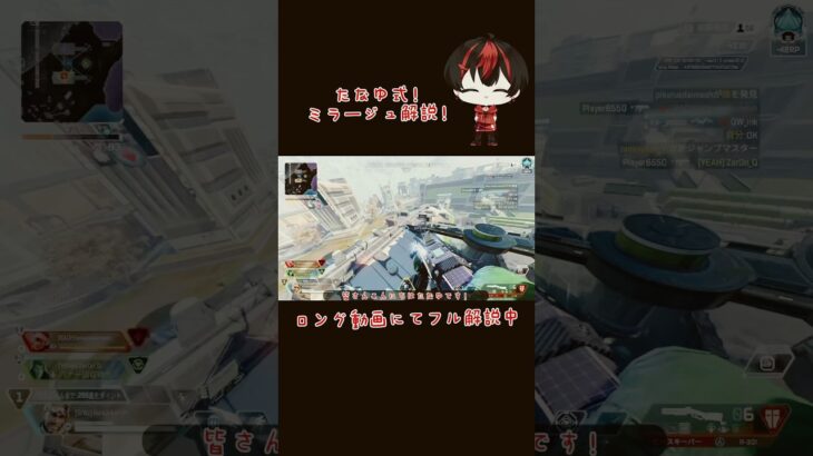 たなゆ式？！ミラージュ解説！　#tanayufish #apexlegends #プレステ5 #apex #エーペックス #エペ #解説 #ミラージュ　#short #shorts