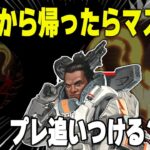 帰ってきたらマスター落ちしてたけどソロプレ追いつける？【あれる】│エーペックスレジェンズ