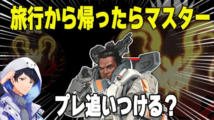 帰ってきたらマスター落ちしてたけどソロプレ追いつける？【あれる】│エーペックスレジェンズ