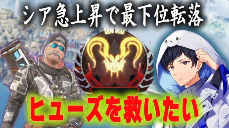 シア急上昇で最下位転落したヒューズを救いたい【あれる】│エーペックスレジェンズ