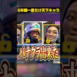 ６年間一度だけ天下を取ったキャラ３選