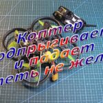 Коптер подпрыгивает и падает – лететь не желает