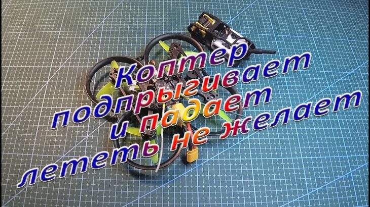 Коптер подпрыгивает и падает – лететь не желает