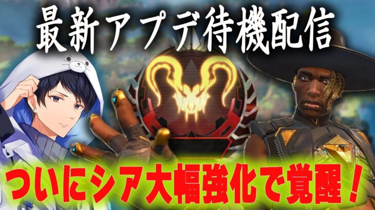 最新アプデ待機配信！ついにシアが強化されるらしい【あれる】│エーペックスレジェンズ