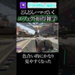 アップデートでエフェクト強化もらったレジェンド雑学【エーペックス】