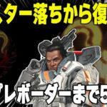 プレからマスター落ちしたけどソロプレ追いつける？【あれる】│エーペックスレジェンズ