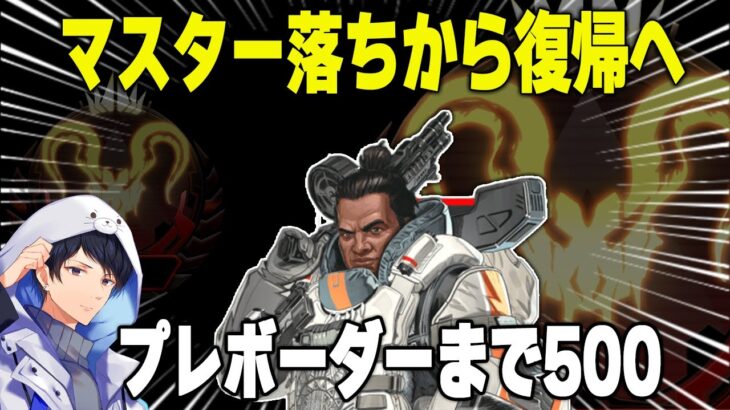 プレからマスター落ちしたけどソロプレ追いつける？【あれる】│エーペックスレジェンズ