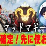 マッドマギー強化確定なので先に救っておく【あれる】│エーペックスレジェンズ