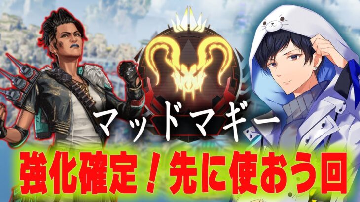 マッドマギー強化確定なので先に救っておく【あれる】│エーペックスレジェンズ