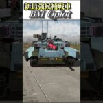 日本ツリーに最強候補戦車次期大型アプデで新登場！