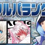 本日はなんとフルパ！w/ いといとい,秋雪こはく【あれる】│APEX
