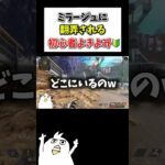 ミラージュに翻弄される初心者よきよみww  #初心者apex #配信切り抜き