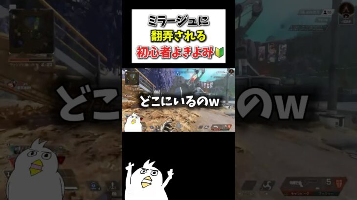 ミラージュに翻弄される初心者よきよみww  #初心者apex #配信切り抜き