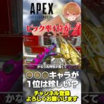まさかの〇〇キャラがピック率1位になったとは…さすがです…！【 APEX のったん エペ解説 】#apex #apexlegends #のったん #エペ #エペ解説