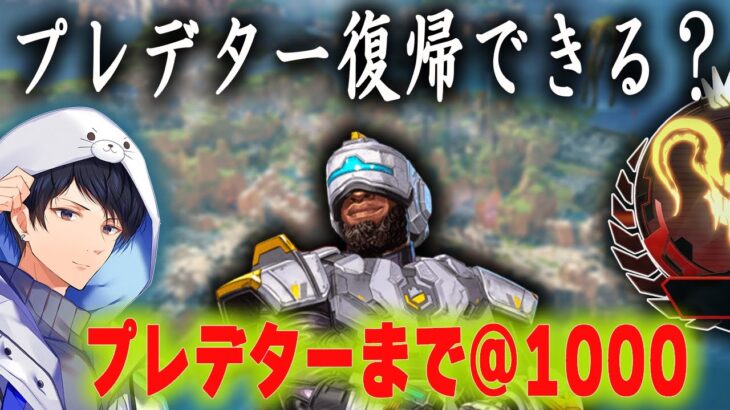 プレ復帰まで@1000何が盛れる？　地獄でMADなAPEXランク【あれる】│APEX