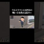 キモいランクポイントの盛りかたをウルトラマンに教えた  #あかさか #ミラージュ1000時間企画 #shorts #エーペックス  #apex #apexlegends