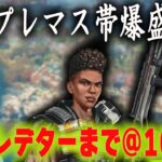 ソロプレ復帰まで@1000盛れるキャラはバンガロール【あれる】│APEX