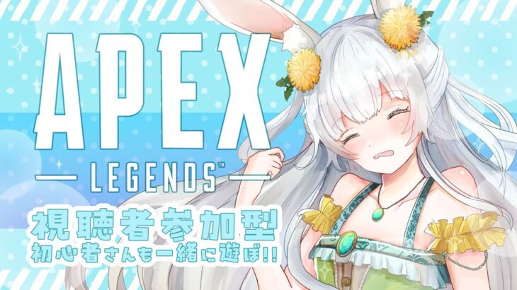 【10/5(土) 02:30～】参加型APEX｜誰でも参加OK！みんな遊ぼう (*’▽’)!!! ｜シーズン26【#もりやまゆーり】